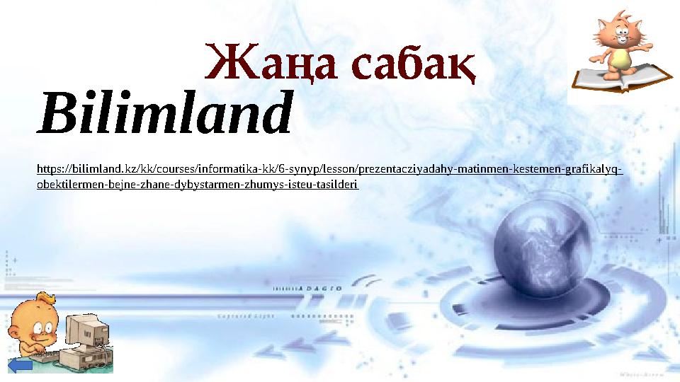 Жаңа сабақ Bilimland https://bilimland.kz/kk/courses/informatika-kk/6-synyp/lesson/prezentacziyadahy-matinmen-kestemen-grafikal