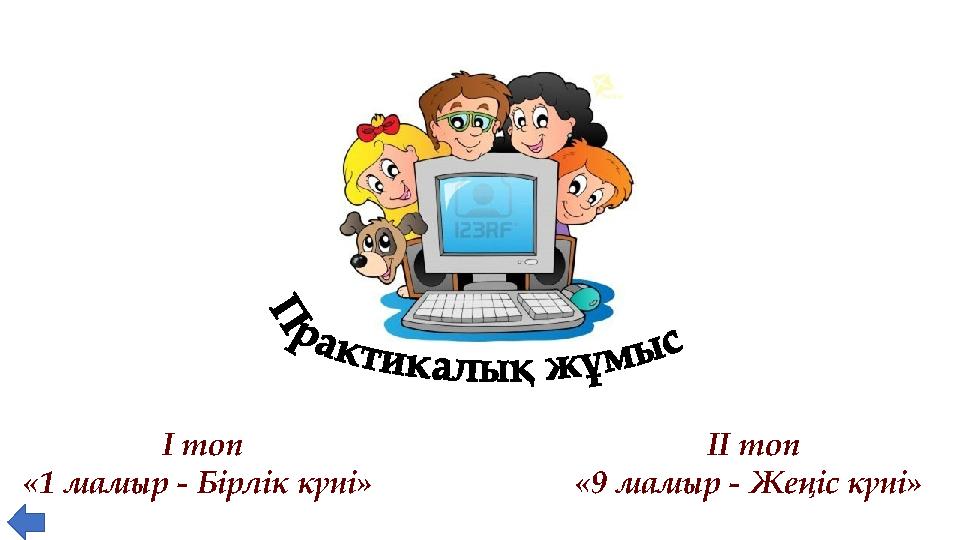 І топ «1 мамыр - Бірлік күні» ІІ топ «9 мамыр - Жеңіс күні»