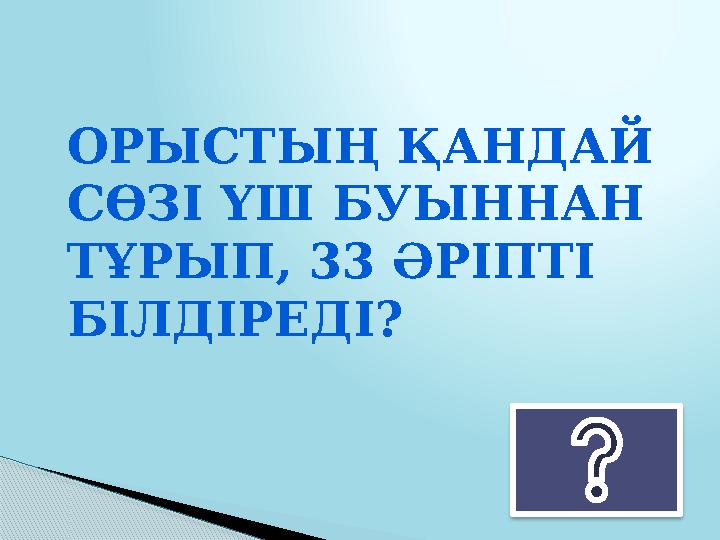 ОРЫСТЫҢ ҚАНДАЙ СӨЗІ ҮШ БУЫННАН ТҰРЫП, 33 ӘРІПТІ БІЛДІРЕДІ?