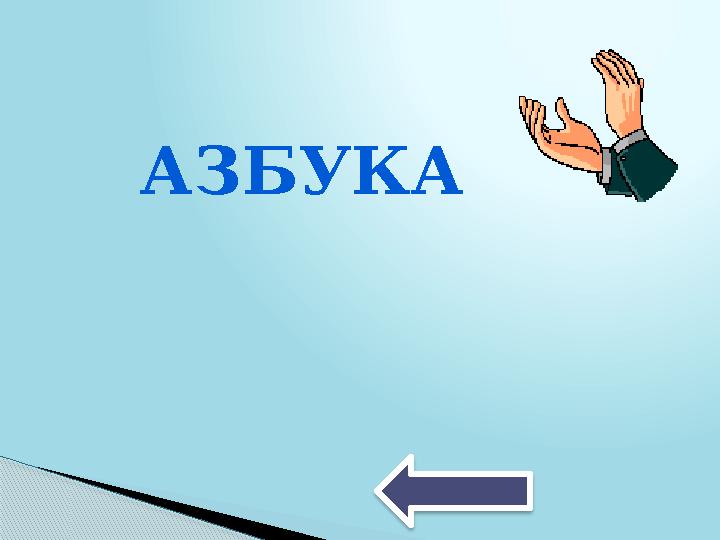 АЗБУКА