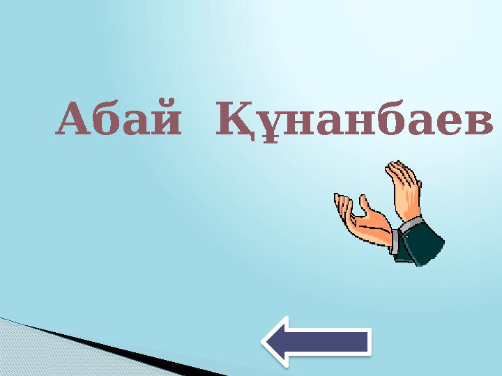 Абай Құнанбаев