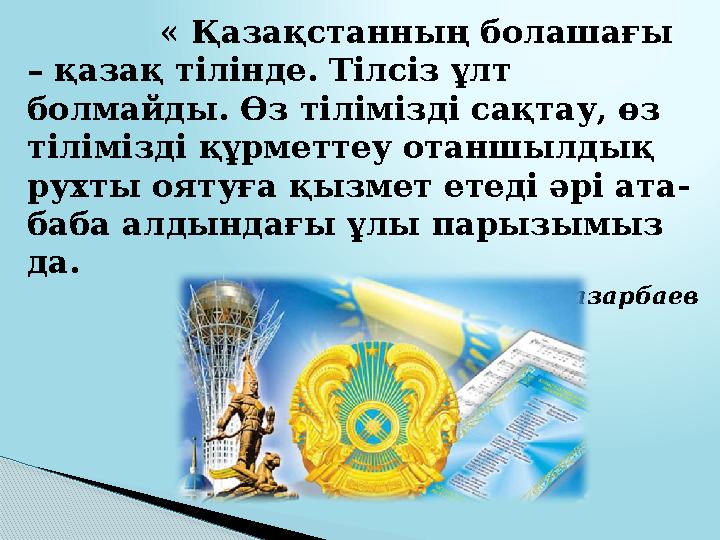 « Қазақстанның болашағы – қазақ тілінде. Тілсіз ұлт болмайды. Өз тілімізді сақтау, өз тілімізді құрметтеу ота