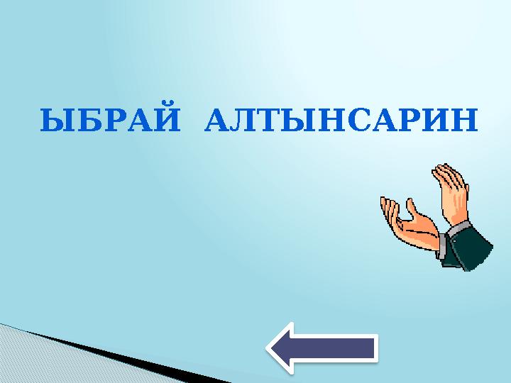 ЫБРАЙ АЛТЫНСАРИН