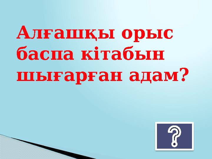 Алғашқы орыс баспа кітабын шығарған адам?