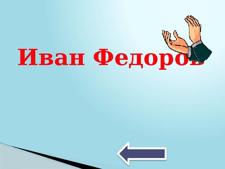 Иван Федоров