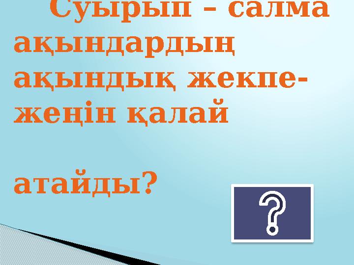 Суырып – салма ақындардың ақындық жекпе- жеңін қалай атайды?