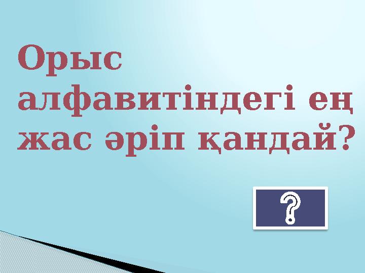 Орыс алфавитіндегі ең жас әріп қандай?