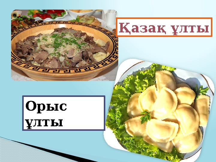 Қазақ ұлты Орыс ұлты