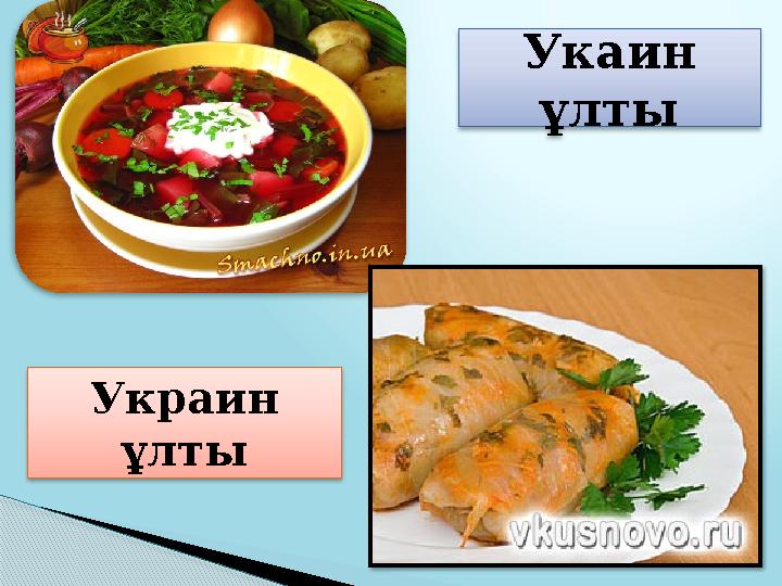 Укаин ұлты Украин ұлты