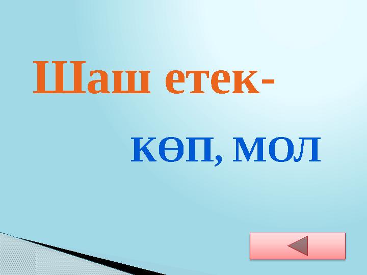 Шаш етек- КӨП, МОЛ