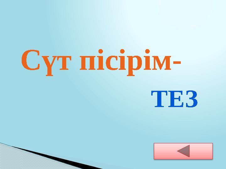 Сүт пісірім- ТЕЗ