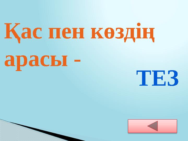 Қас пен көздің арасы - ТЕЗ