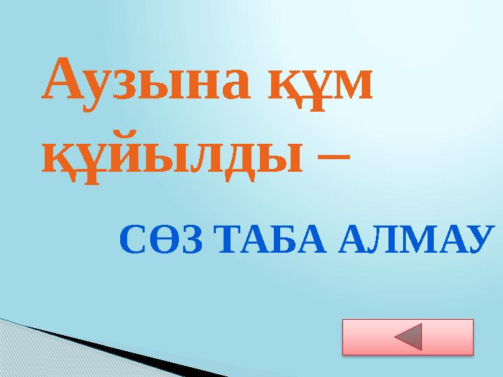 Аузына құм құйылды – СӨЗ ТАБА АЛМАУ