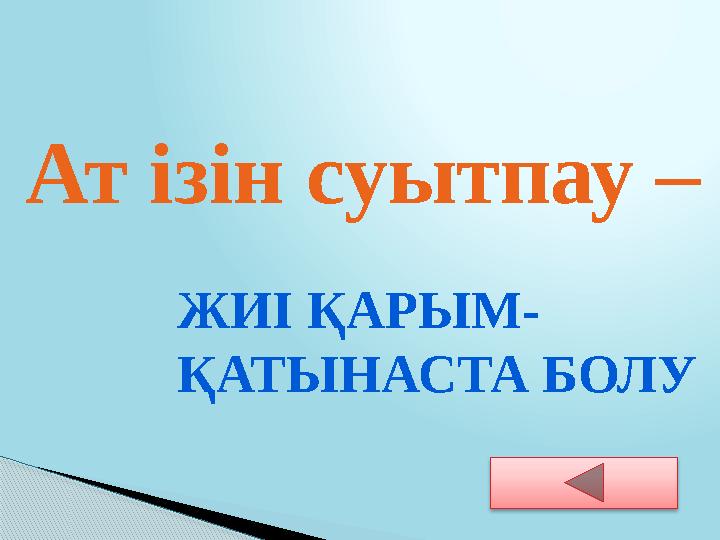 Ат ізін суытпау – ЖИІ ҚАРЫМ- ҚАТЫНАСТА БОЛУ