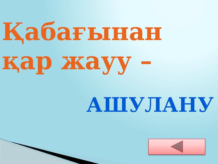 Қабағынан қар жауу – АШУЛАНУ