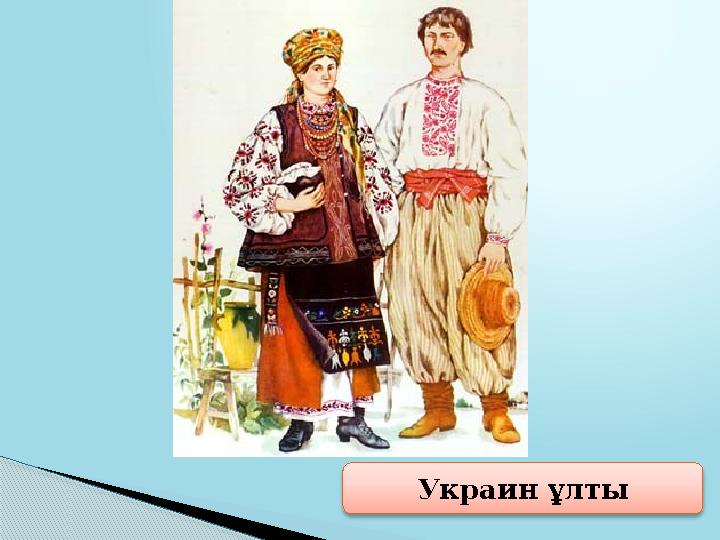 Украин ұлты