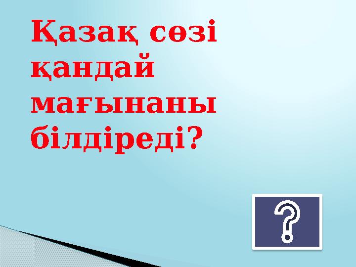 Қазақ сөзі қандай мағынаны білдіреді?