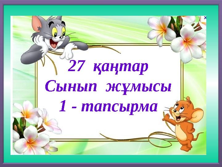 27 қаңтар Сынып жұмысы 1 - тапсырма