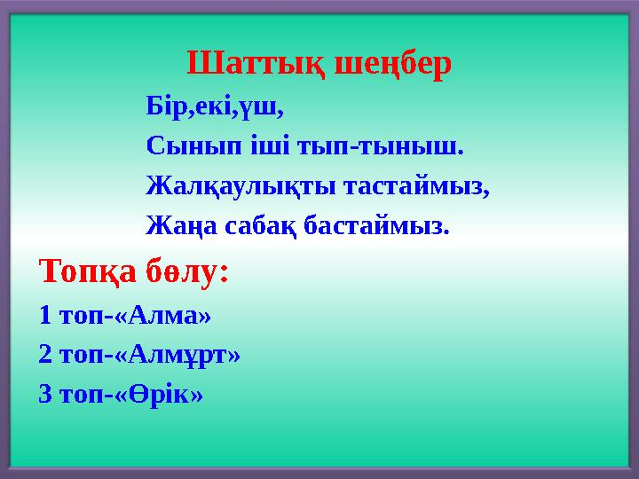 Шаттық шеңбер Бір,екі,үш, Сынып іші тып-тыныш. Жалқаулықты тастаймыз,