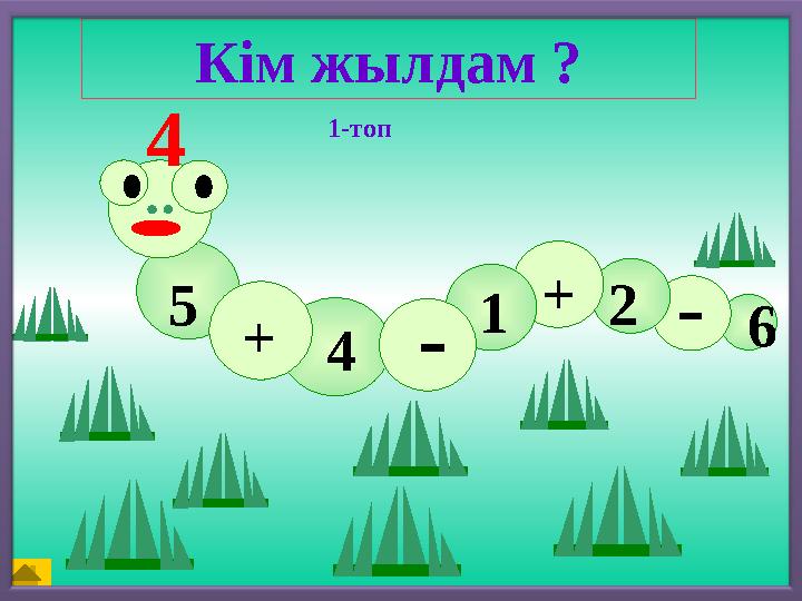 5 - + 2+ - 4 1Кім жылдам ? 64 1-топ