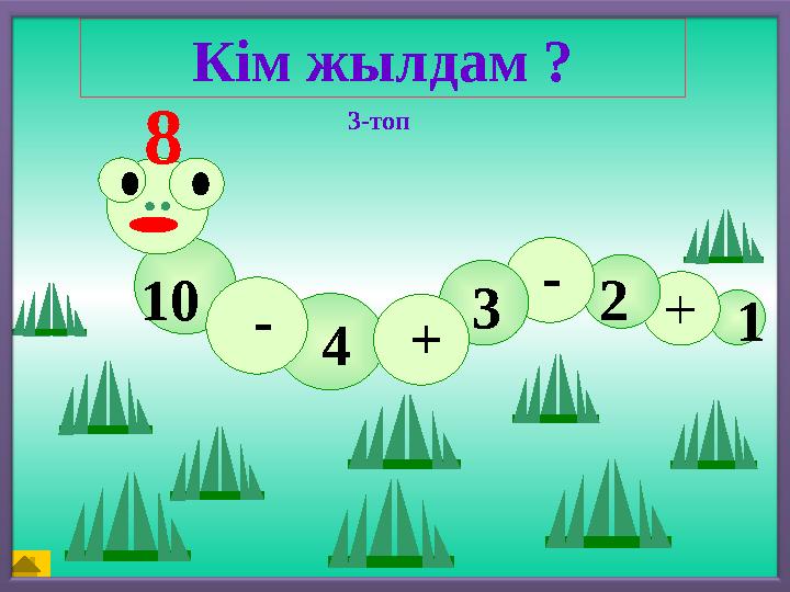 10 + - 2- + 4 3Кім жылдам ? 18 3-топ