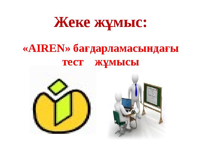 Жеке жұмыс: «AIREN» бағдарламасындағы тест жұмысы