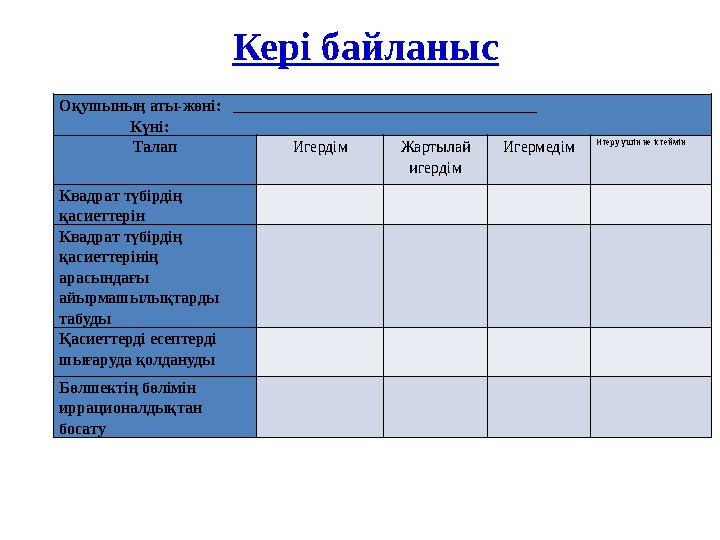 Оқушының аты-жөні: ______________________________________ Күні: Т