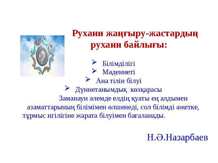 Рухани жаңғыру-жастардың