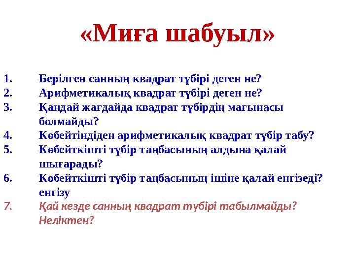 «Миға шабуыл» 1.Берілген санның квадрат түбірі деген не? 2.Арифметикалық квадрат түбірі деген не? 3.Қандай жағдайда квадрат түбі