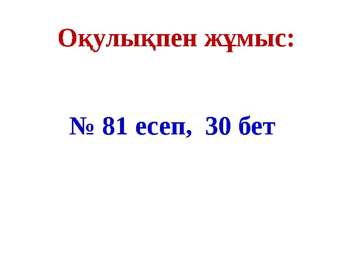 Оқулықпен жұмыс: № 81 есеп, 30 бет