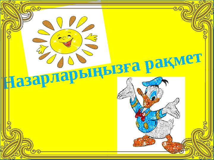 Назарларыңызға рақмет