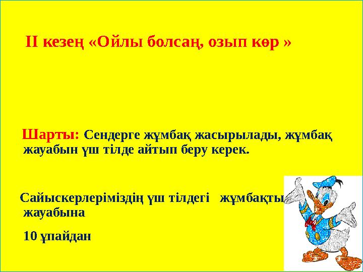 ІІ кезең «Ойлы болсаң, озып көр » Шарты: Сендерге жұмбақ жасырылады, жұмбақ ж