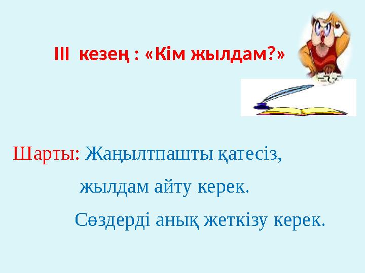 ІІІ кезең : «Кім жылдам?» Шарты: Жаңылтпашты қатесіз, жылдам айту керек. Сөздерді аны