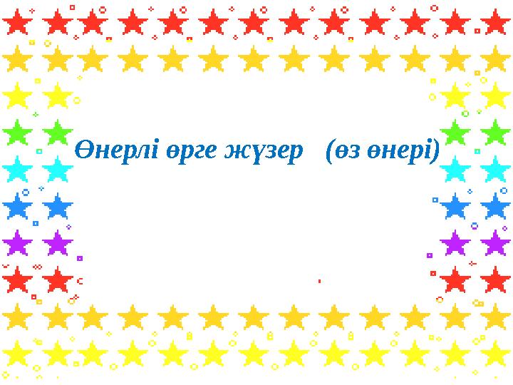 Өнерлі өрге жүзер (өз өнері)