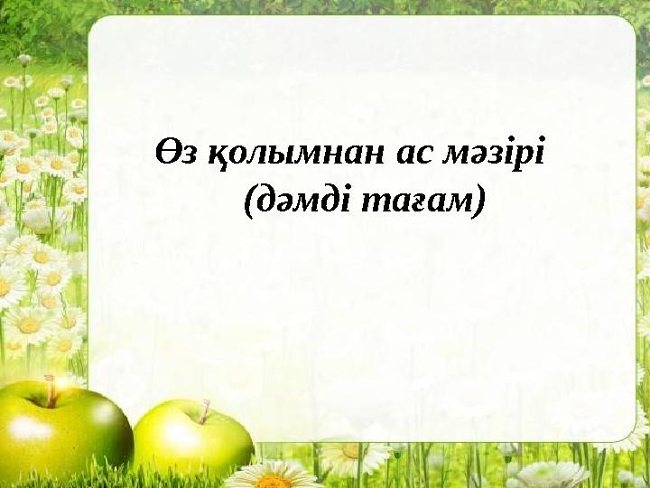 Өз қолымнан ас мәзірі (дәмді тағам)