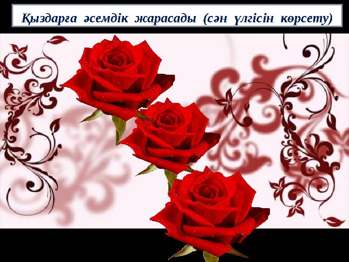 Қыздарға әсемдік жарасады (сән үлгісін көрсету)