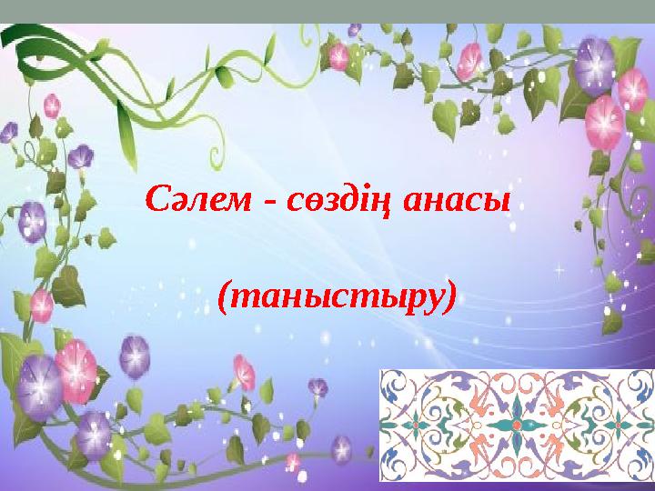 Сәлем - сөздің анасы (таныстыру)