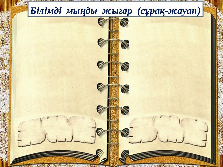 Білімді мыңды жығар (сұрақ-жауап)