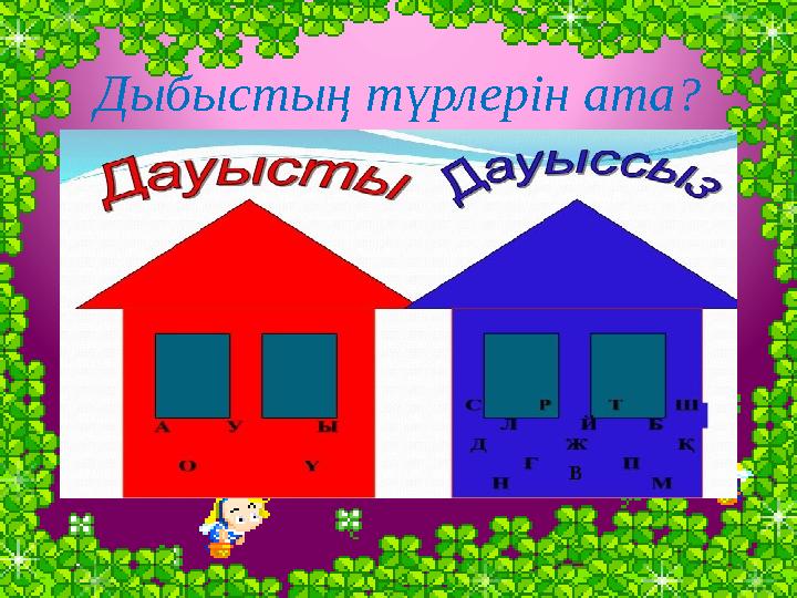 Дыбыстың түрлерін ата? В