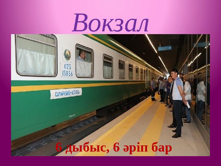Вокзал 6 дыбыс, 6 әріп бар