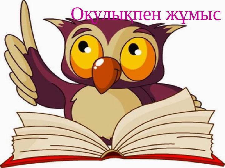 Оқулықпен жұмыс