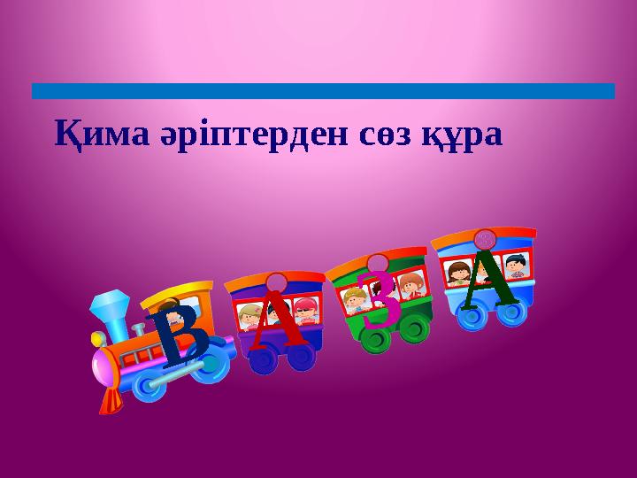 Жұптық жұмыс Қима әріптерден сөз құра ВАЗА