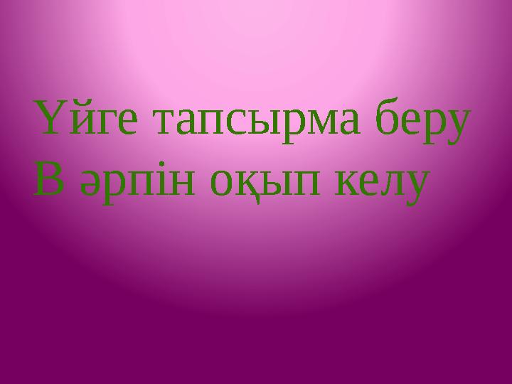 Үйге тапсырма беру В әрпін оқып келу