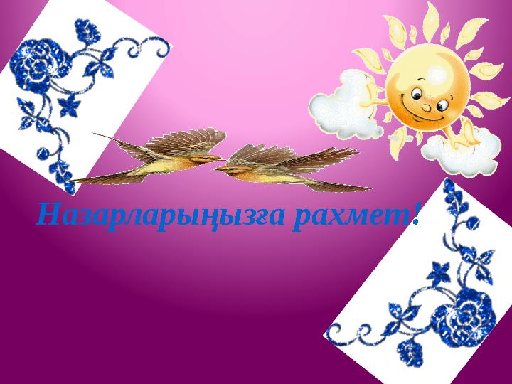 Назарларыңызға рахмет!