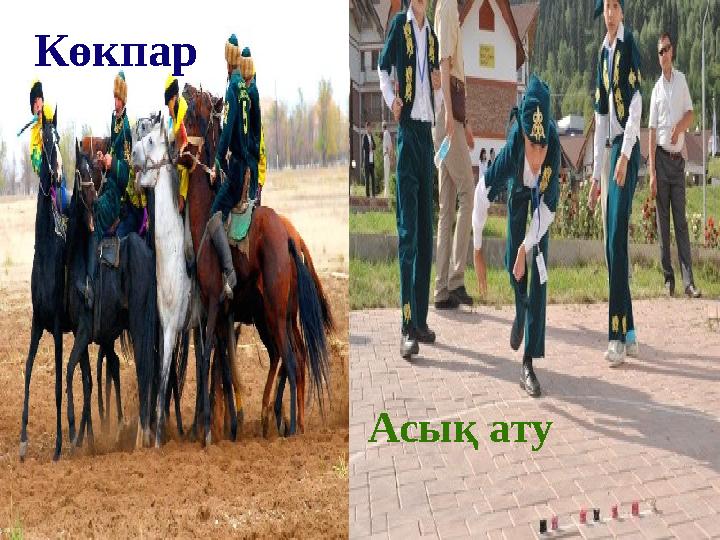 Көкпар Асық ату