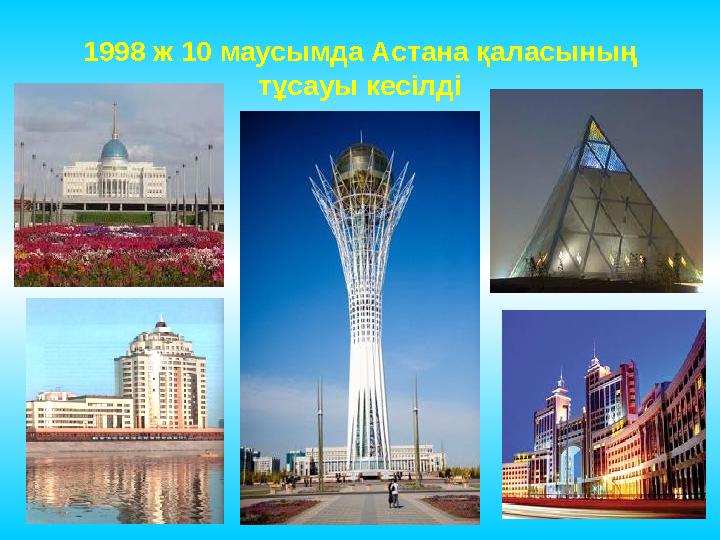 1998 ж 10 маусымда Астана қаласының тұсауы кесілді
