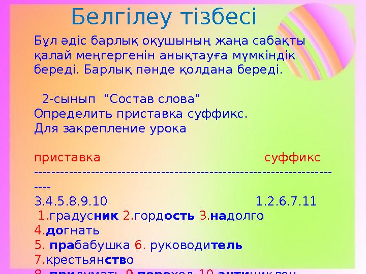 Белгілеу тізбесі Бұл әдіс барлық оқушының жаңа сабақты қалай меңгергенін анықтауға мүмкіндік береді. Барлық пәнде қолдана бере