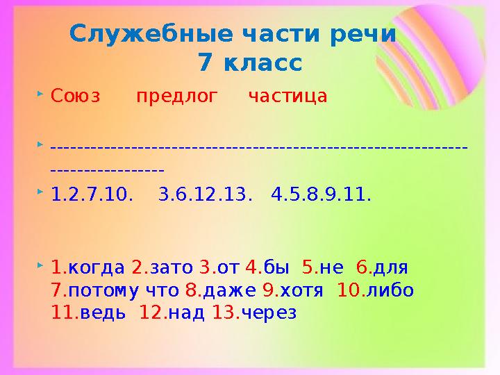  Союз предлог частица  -------------------------------------------------------------- -----------------  1.2.7.10.