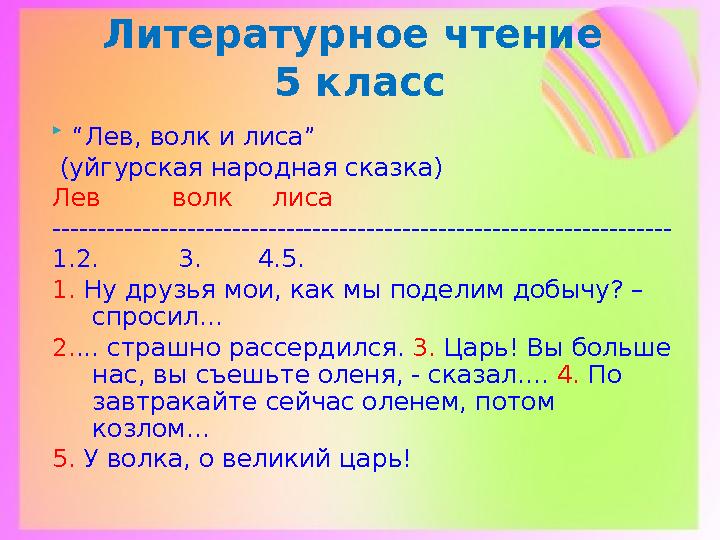  “ Лев, волк и лиса” (уйгурская народная сказка) Лев волк лиса -------------------------------------------------