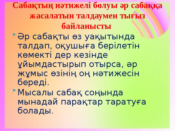  Әр сабақты өз уақытында талдап, оқушыға берілетін көмекті дер кезінде ұйымдастырып отырса, әр жұмыс өзінің оң нәтижесін б